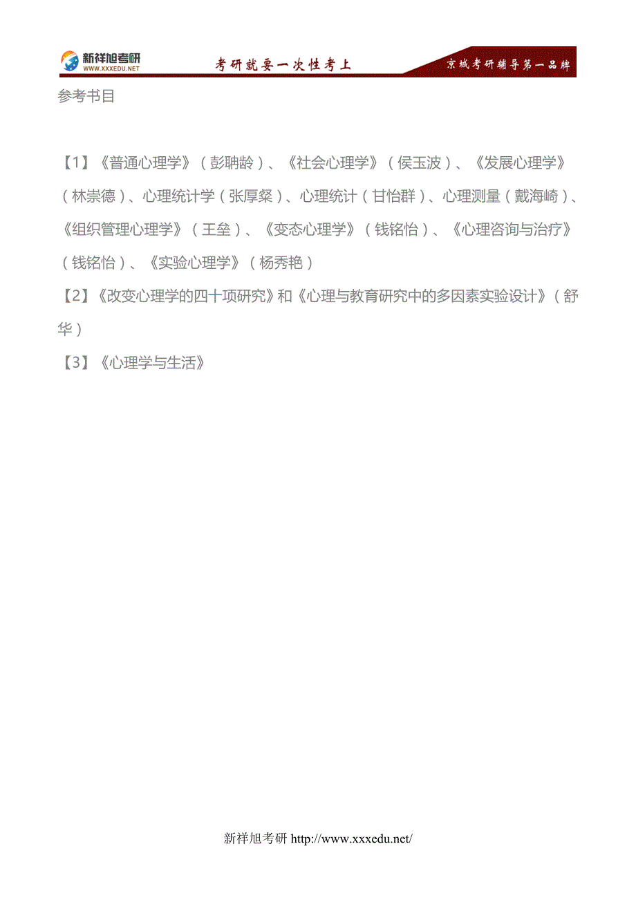 2018年北京大学心理与认知科学学院应用心理硕士考研考试科目、参考书目—新祥旭考研_第2页