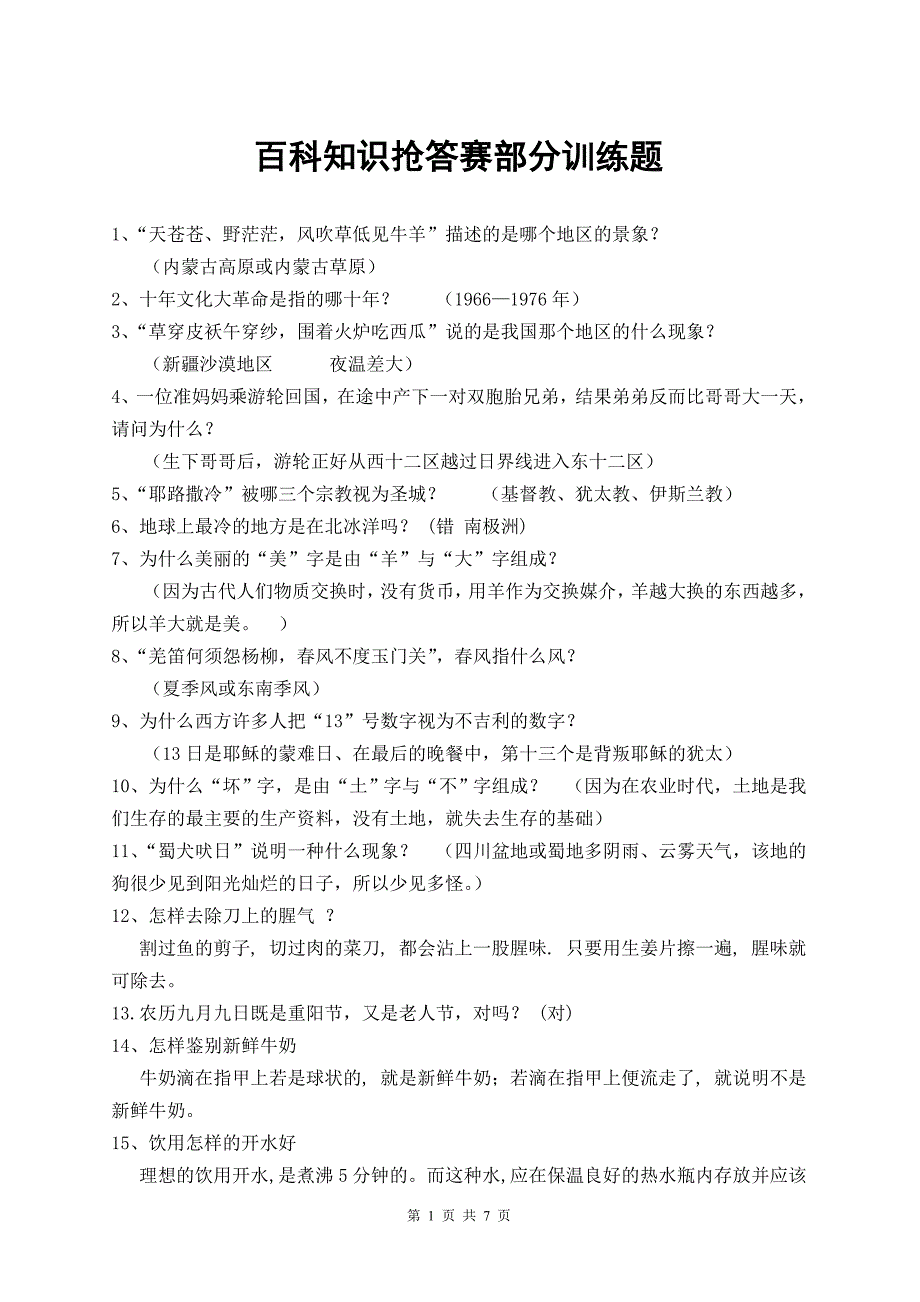 百科知识抢答赛部分训练题_第1页