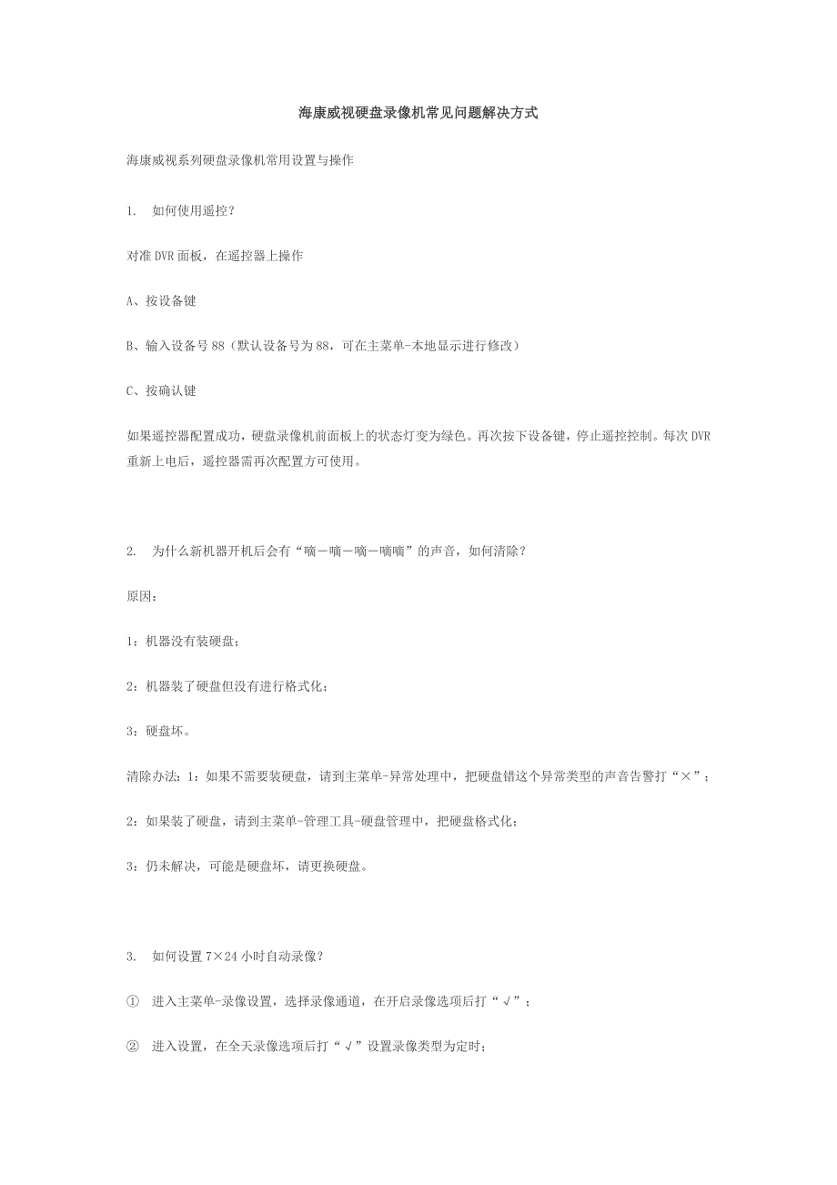 海康威视硬盘录像机常见问题解决方式_第1页