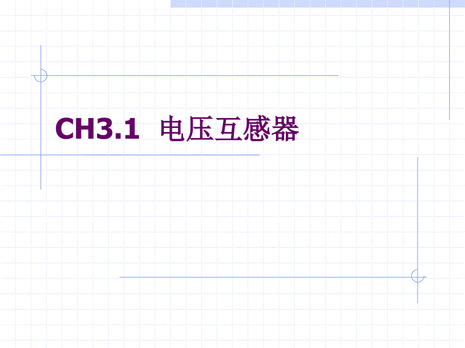 3.1电压互感器_第1页