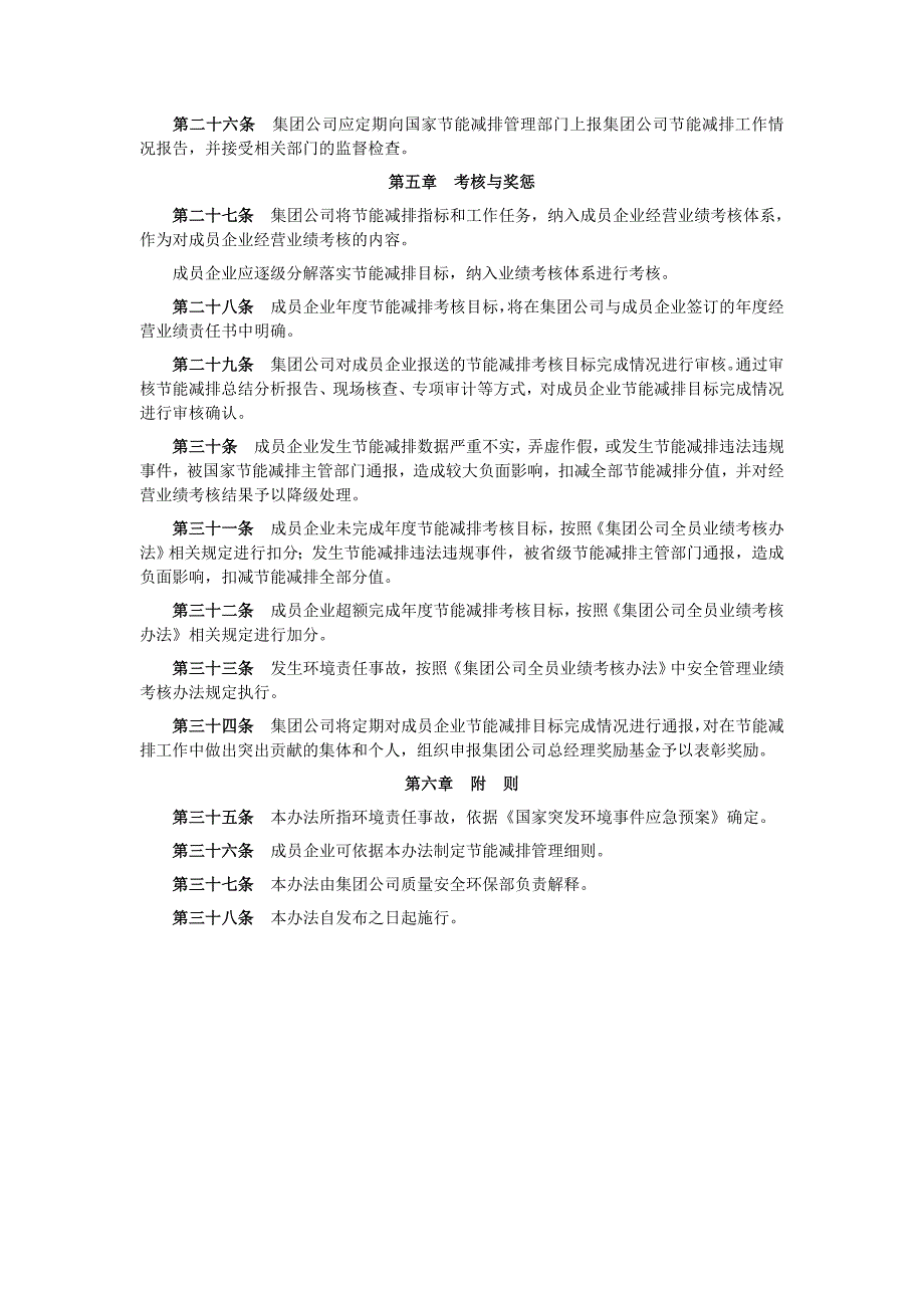 《中国航空油料集团公司节能减排管理办法》_第4页