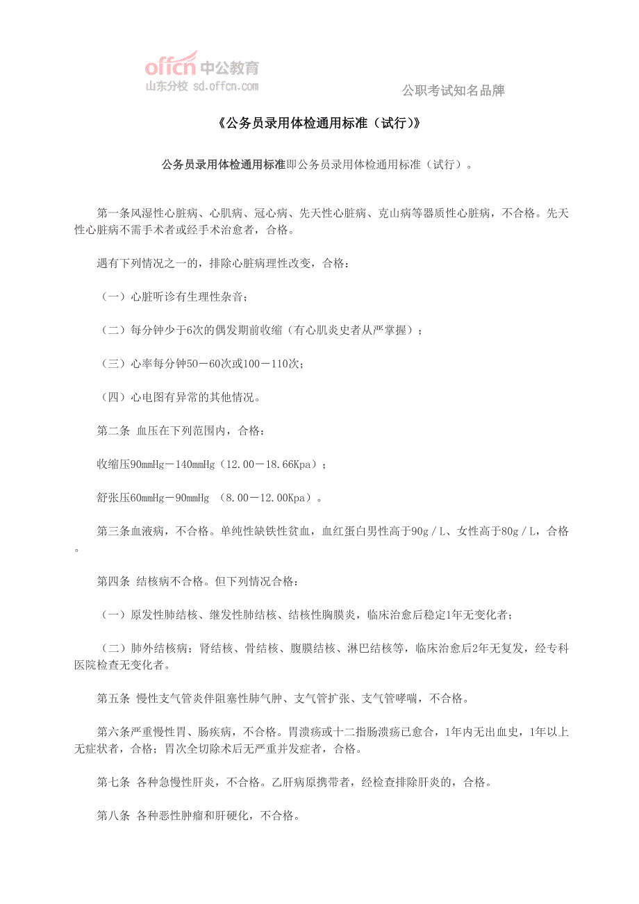 《公务员录用体检通用标准(试行)》最新修订_第1页