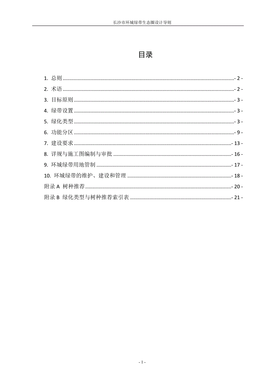 长沙市环城绿带生态圈设计导则_第1页