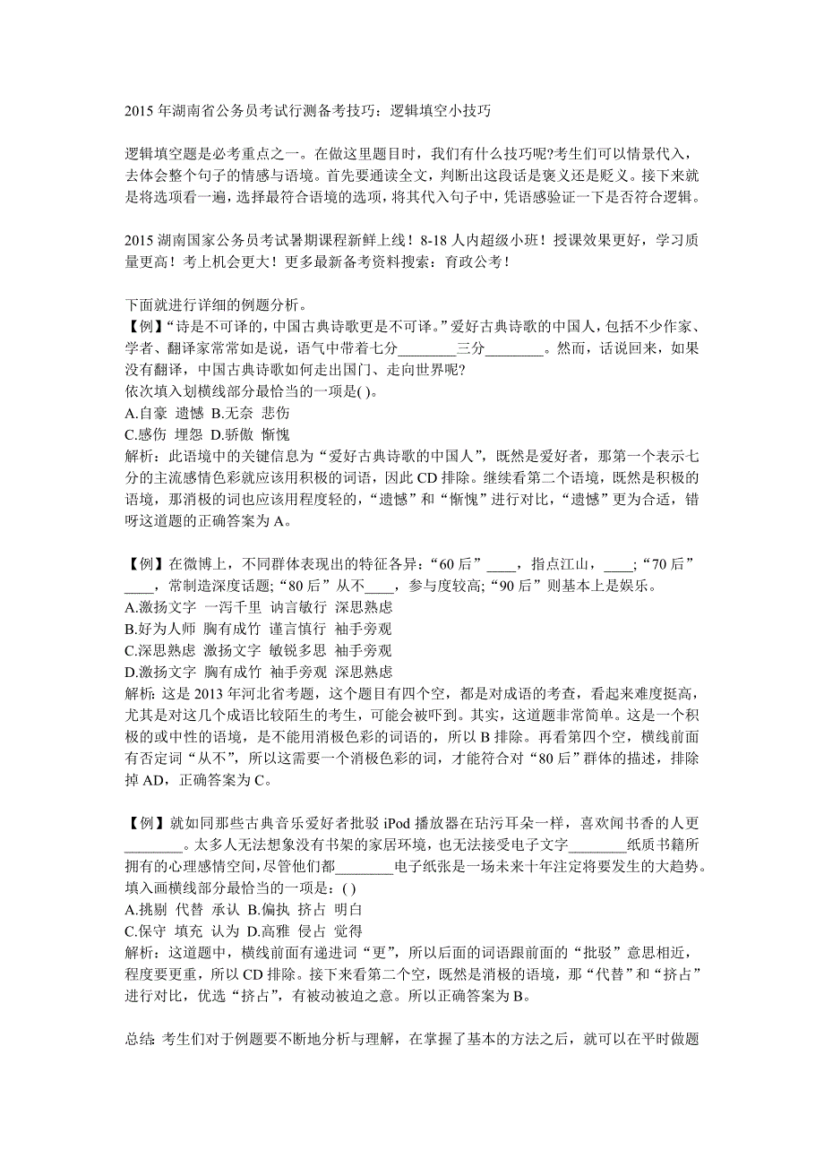 2015年湖南省公务员考试行测备考技巧：逻辑填空小技巧_第1页