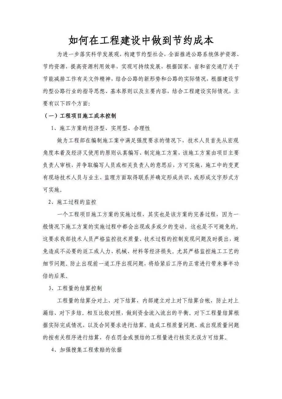 如何在工程建设中做到节约成本_第1页