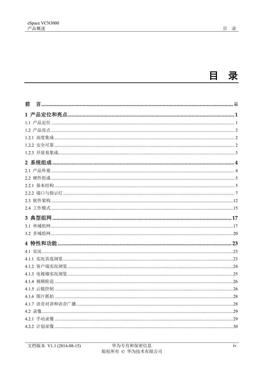 华为eSpace VCN3000产品概述_第5页