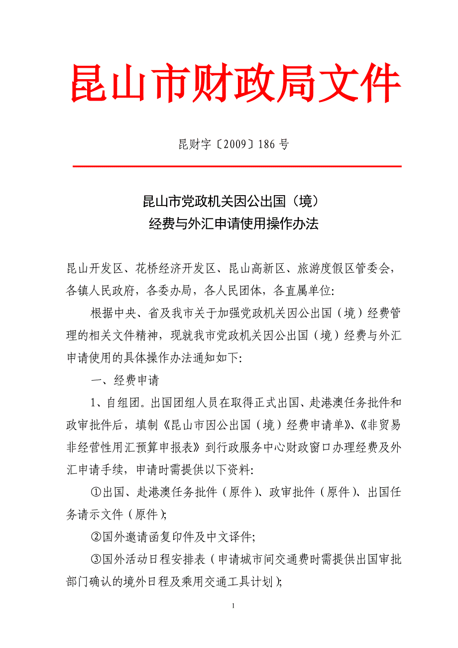 昆山市因公出国办理外汇审批核销程序_第1页