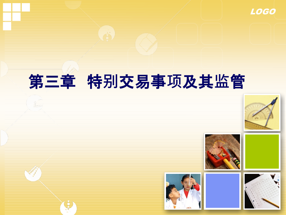 第三章特别交易事项及其监管_第1页