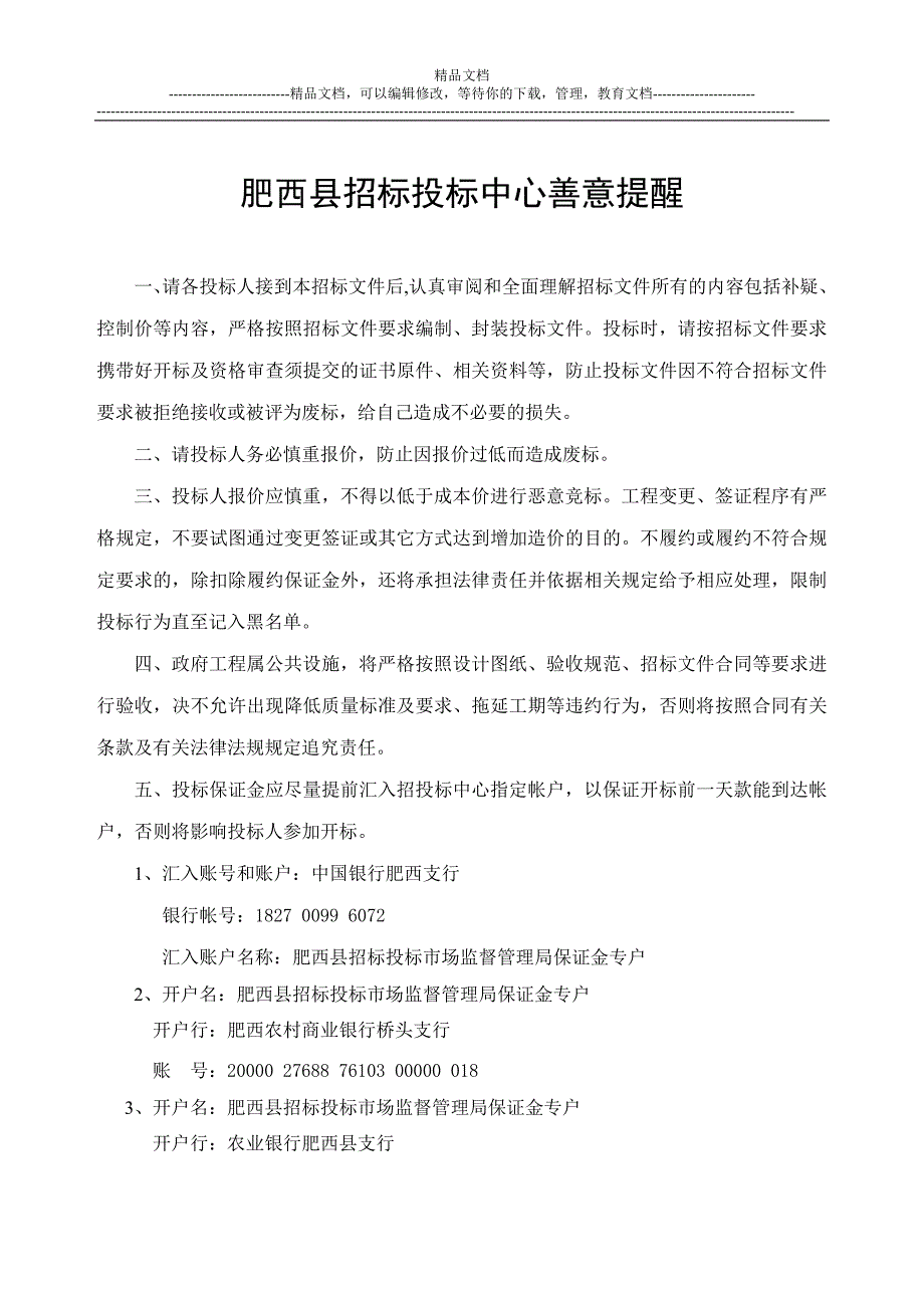 肥西县花岗镇太阳能路灯采购及安装项目招标文件_第2页