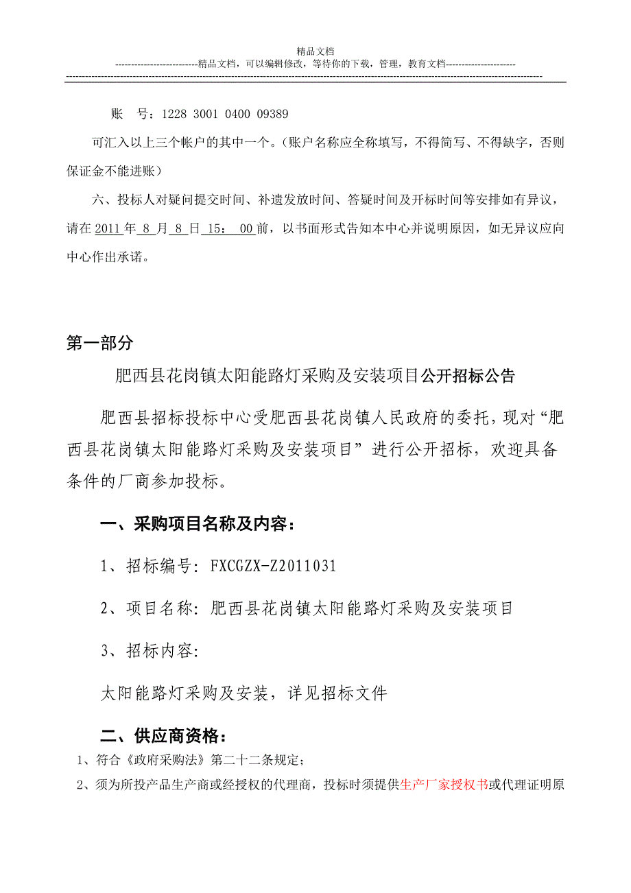 肥西县花岗镇太阳能路灯采购及安装项目招标文件_第3页