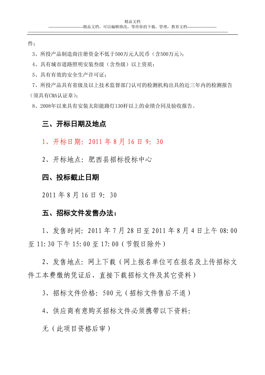 肥西县花岗镇太阳能路灯采购及安装项目招标文件_第4页