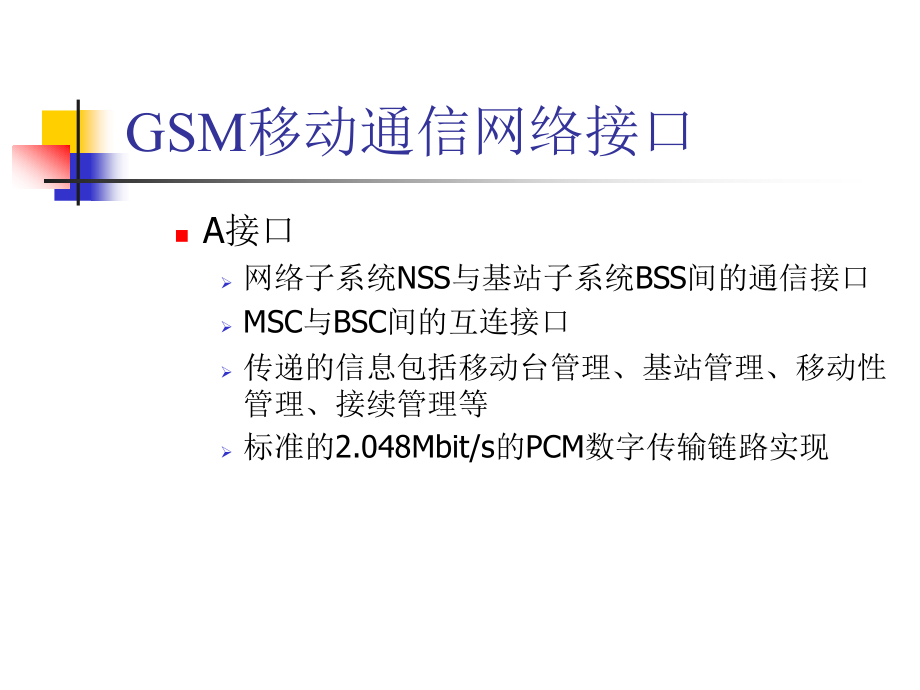 GSM接口和控制管理_第3页