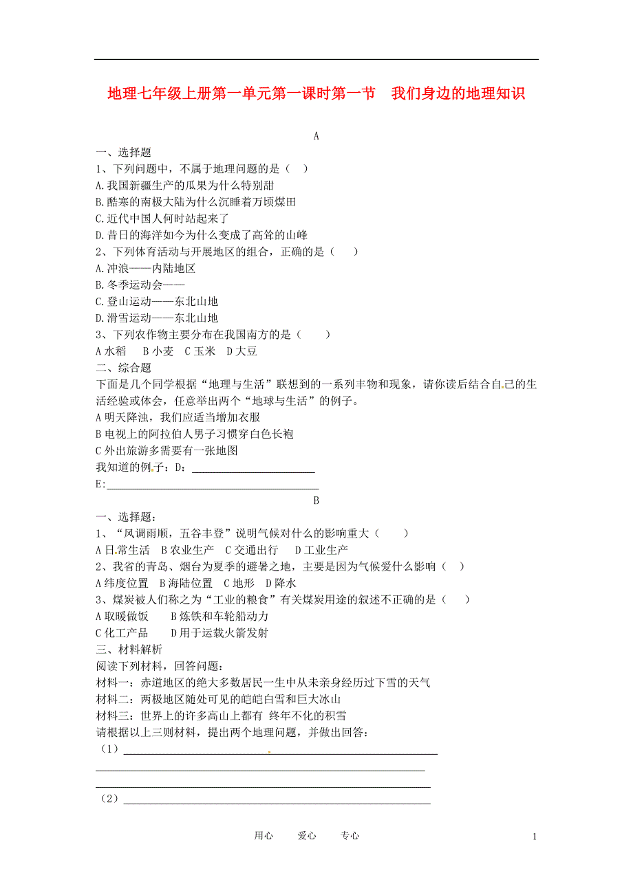 七年级地理上册 第一章让我们走进地理课堂达标题 湘教版_第1页