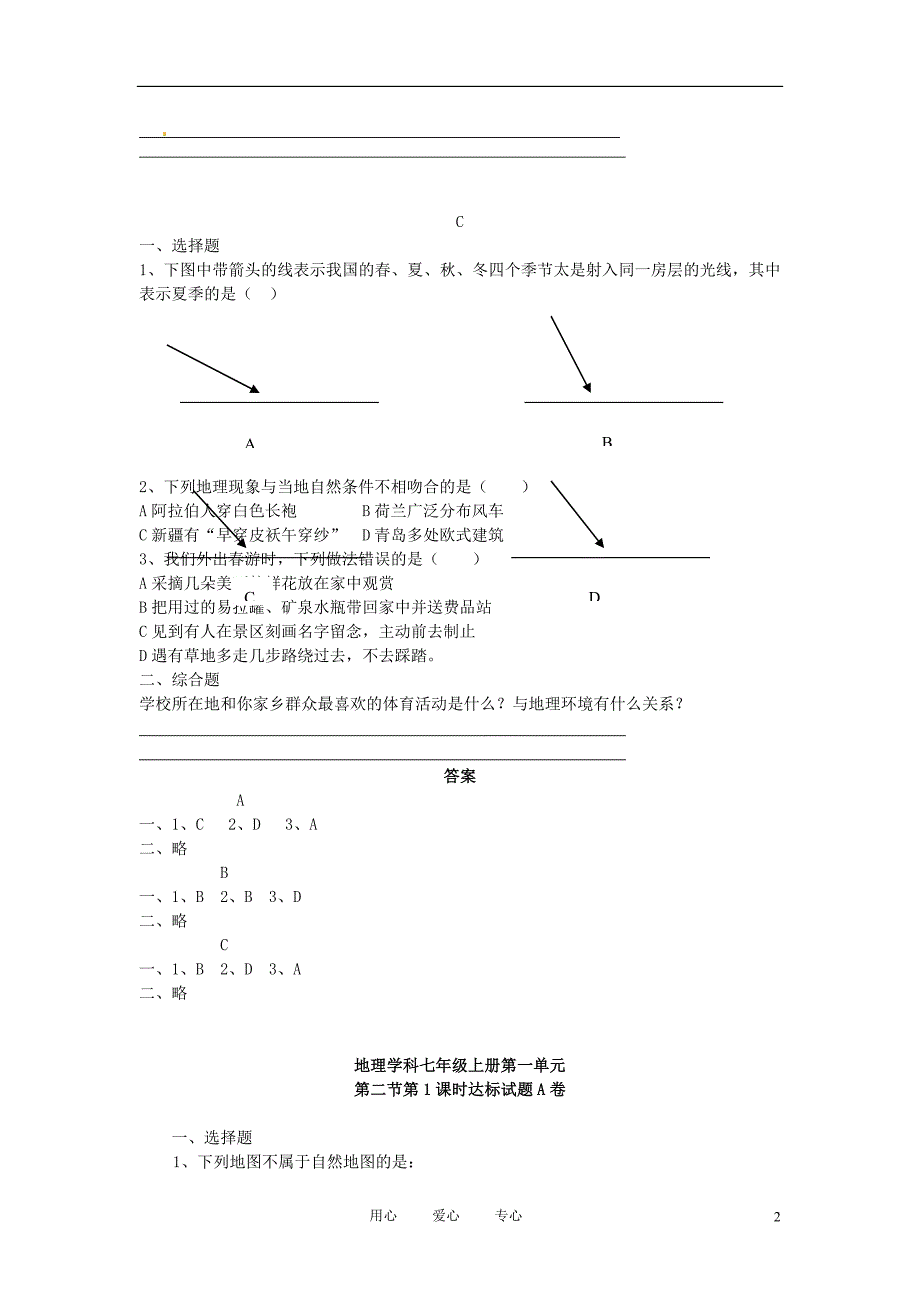 七年级地理上册 第一章让我们走进地理课堂达标题 湘教版_第2页