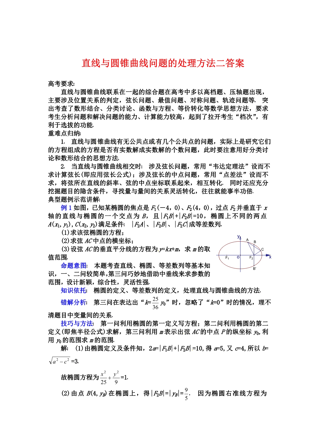 直线与圆锥曲线问题的处理方法二_第3页