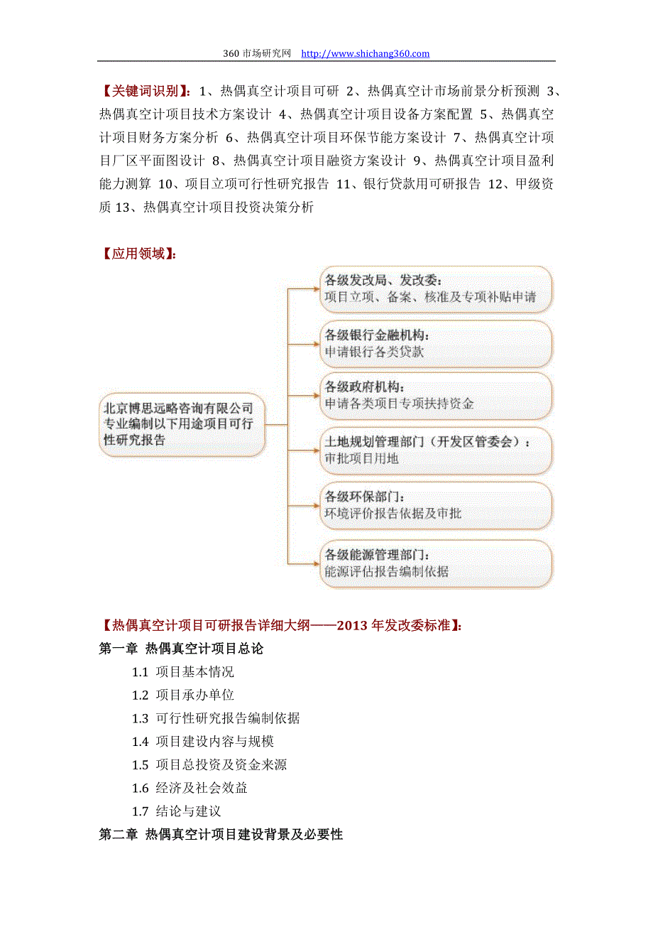 如何设计热偶真空计项目可行性研究报告(技术工艺+设备选型+财务概算+厂区规划)标准_第2页