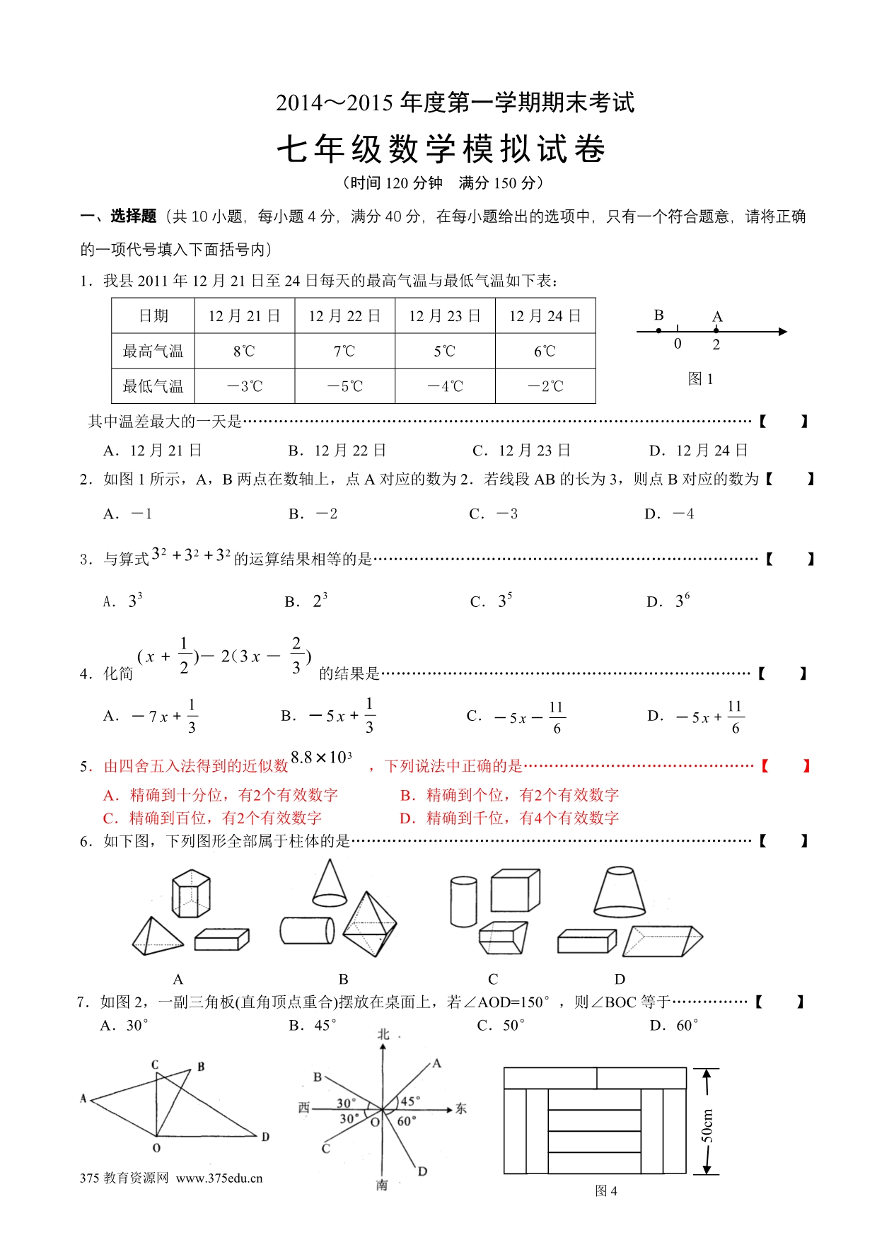 2013-2014学年人教版七年级上册数学期末考试练习试卷(可用部分)_第1页