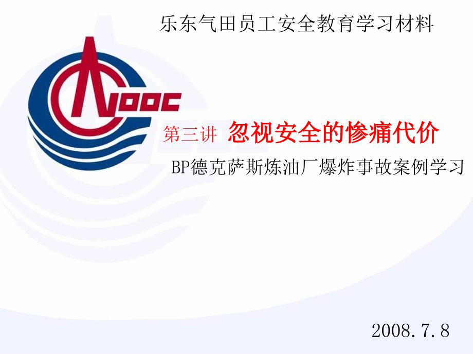 bp德克萨斯炼油厂爆炸事故案例学习(教学版)_第1页
