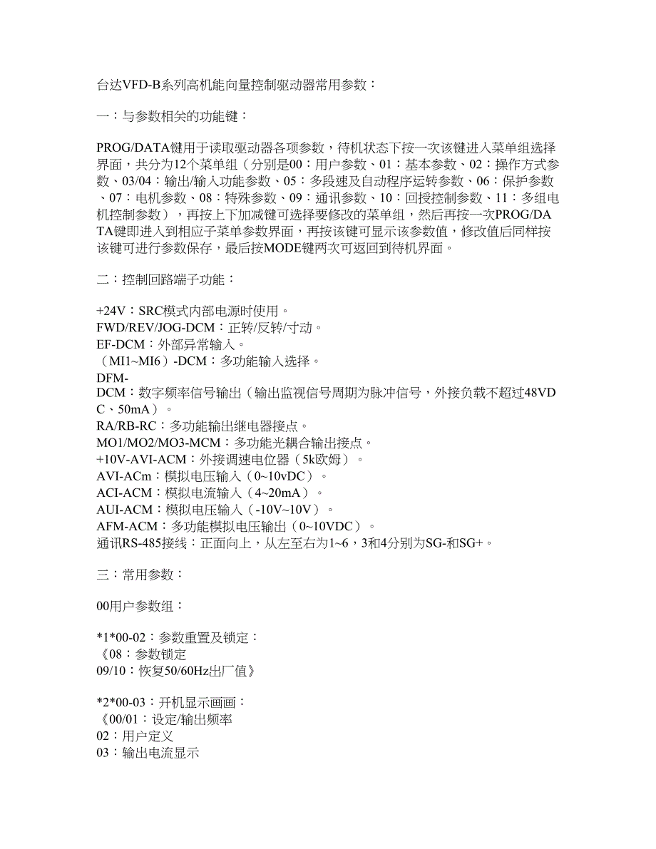台达VFD-B系列高机能向量控制交流驱动器常用参数_第1页