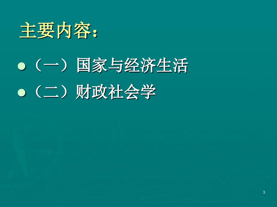 第五讲政治与经济_第3页