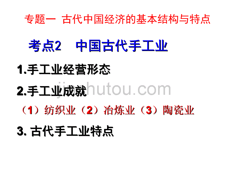 高中历史一轮复习人民版必修二专题一第二课古代中国的手工业经济(共20张PPT)_第3页