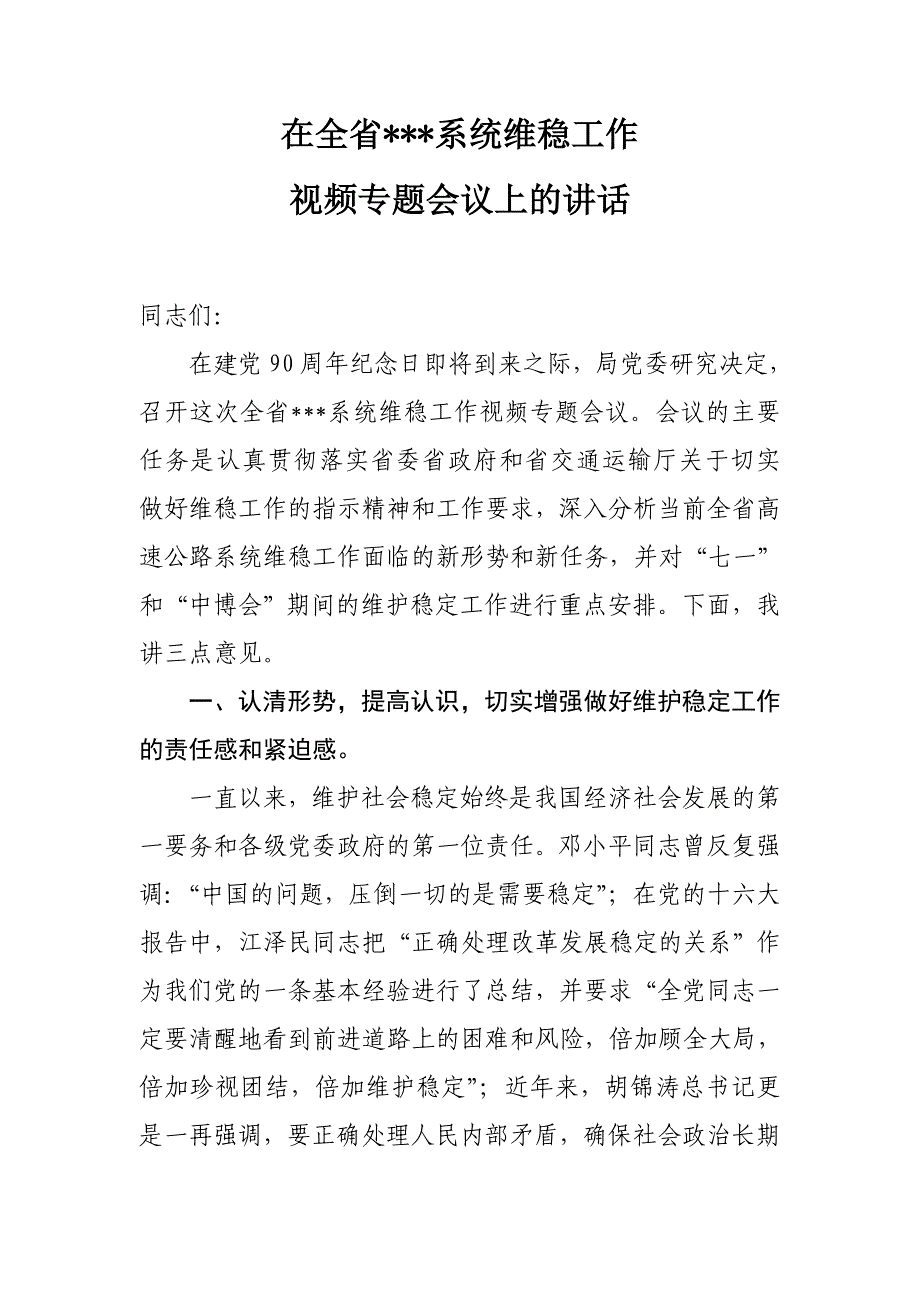 在维护稳定工作会议上的讲话_第1页