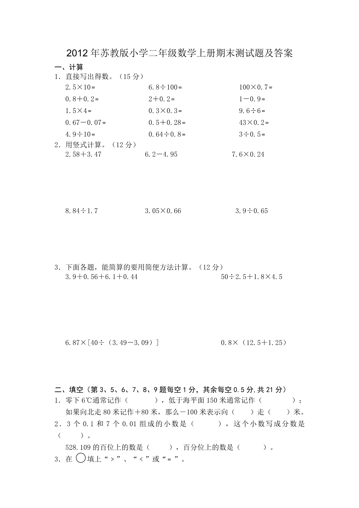 2012年苏教版小学二年级数学上册期末测试题及答案_第1页