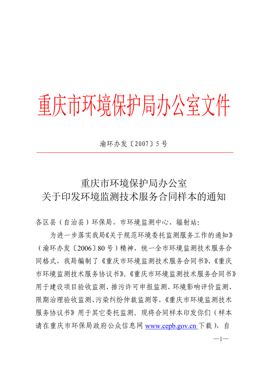 环境监测技术服务合同样本渝环办发[2007]5号_第1页