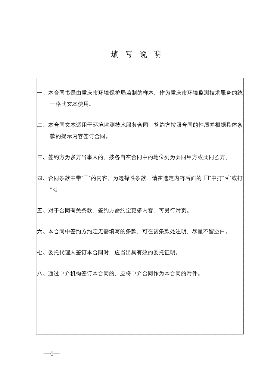 环境监测技术服务合同样本渝环办发[2007]5号_第4页