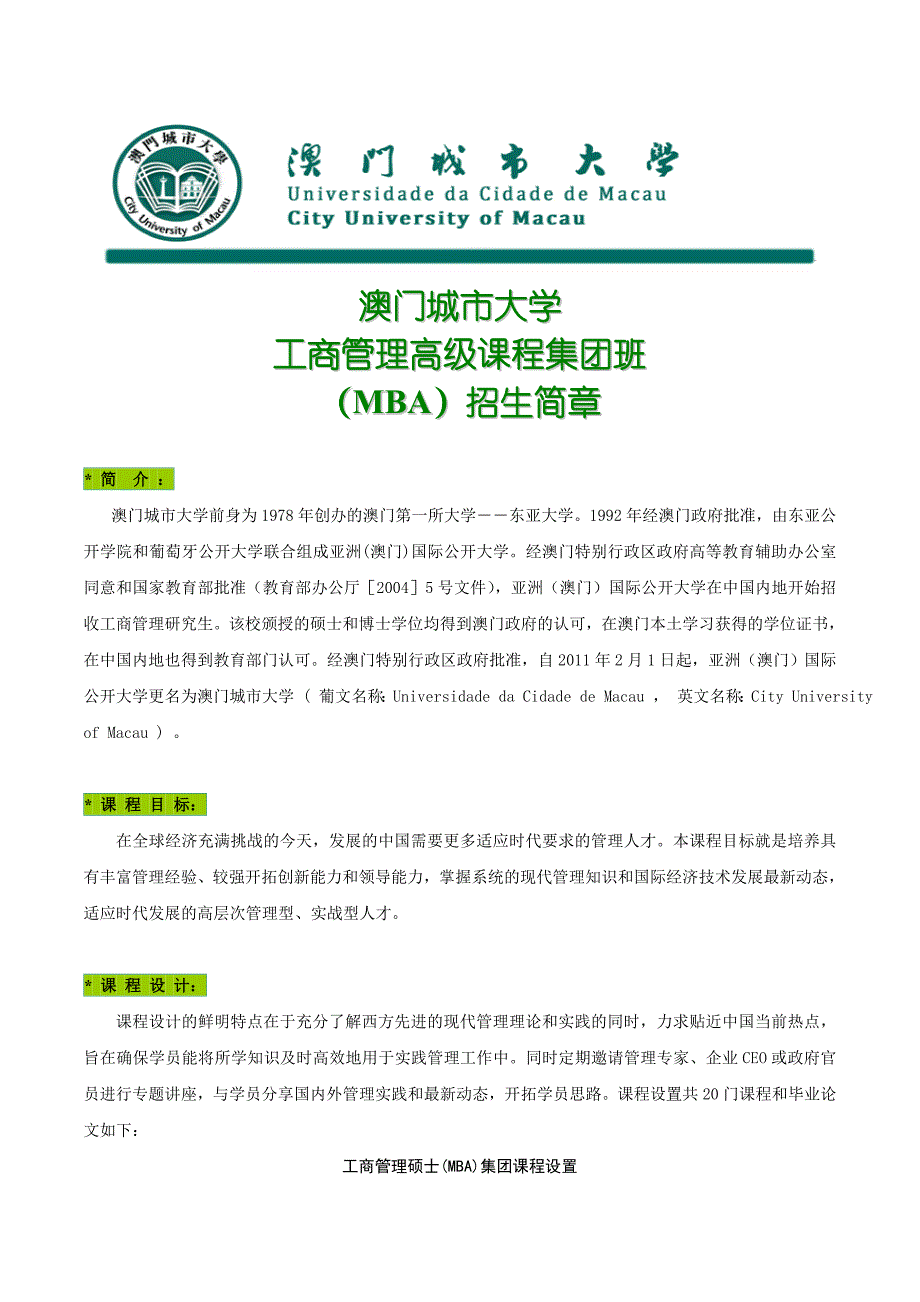 2011澳门城市大学集团班简章_第1页