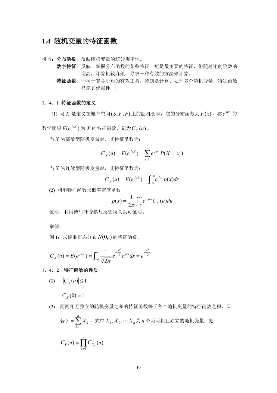 第1章随机信号概论特征函数随机过程统计特性_第1页