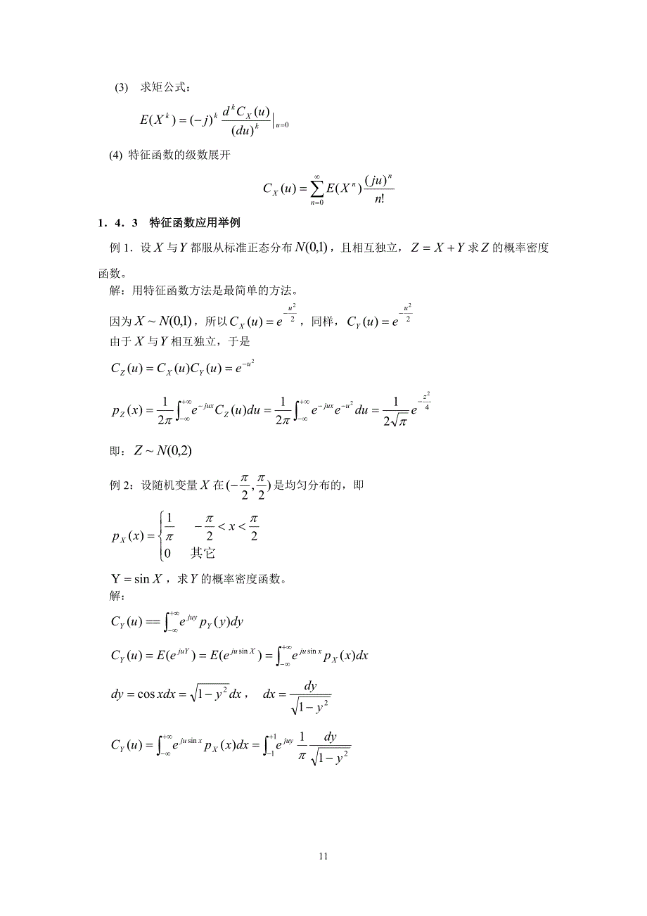 第1章随机信号概论特征函数随机过程统计特性_第2页