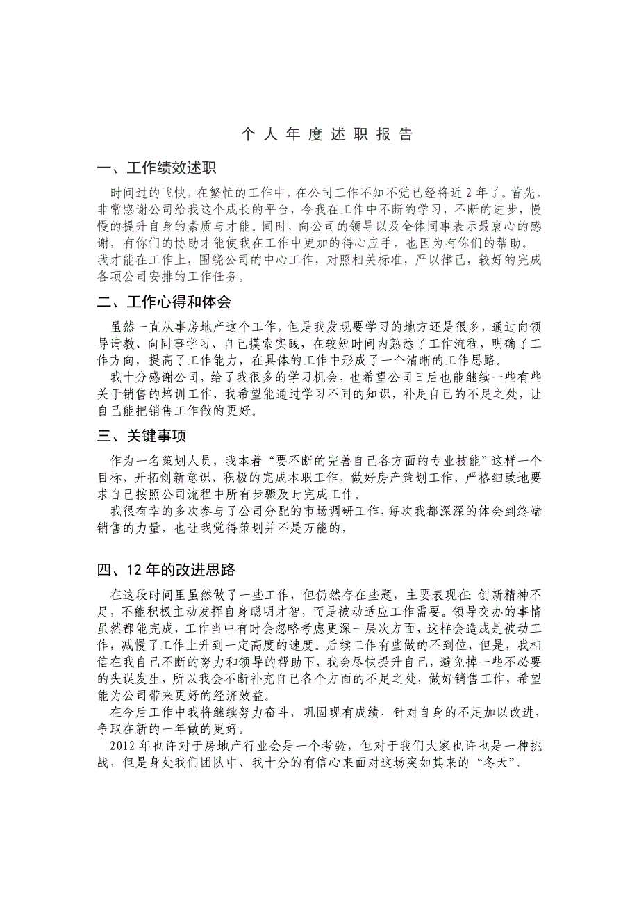 房地产公司个人述职报告_第1页