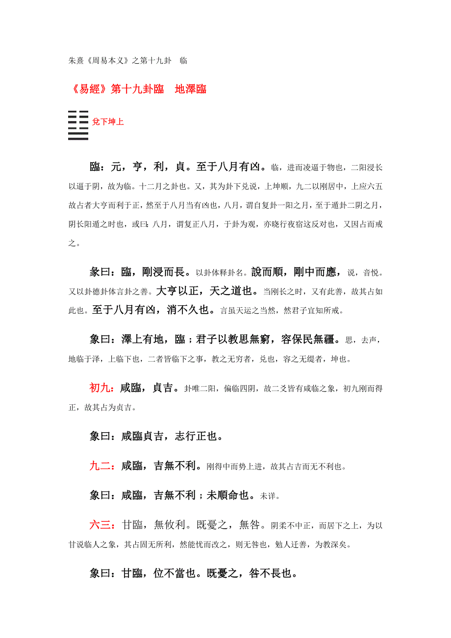 19-朱熹《周易本义》之临卦_第1页