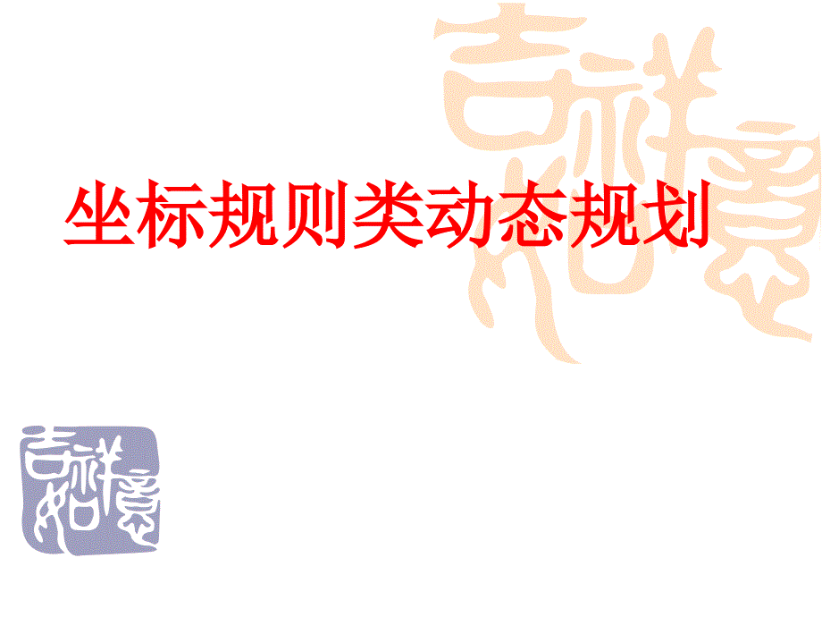 坐标规则类动态规划_第1页
