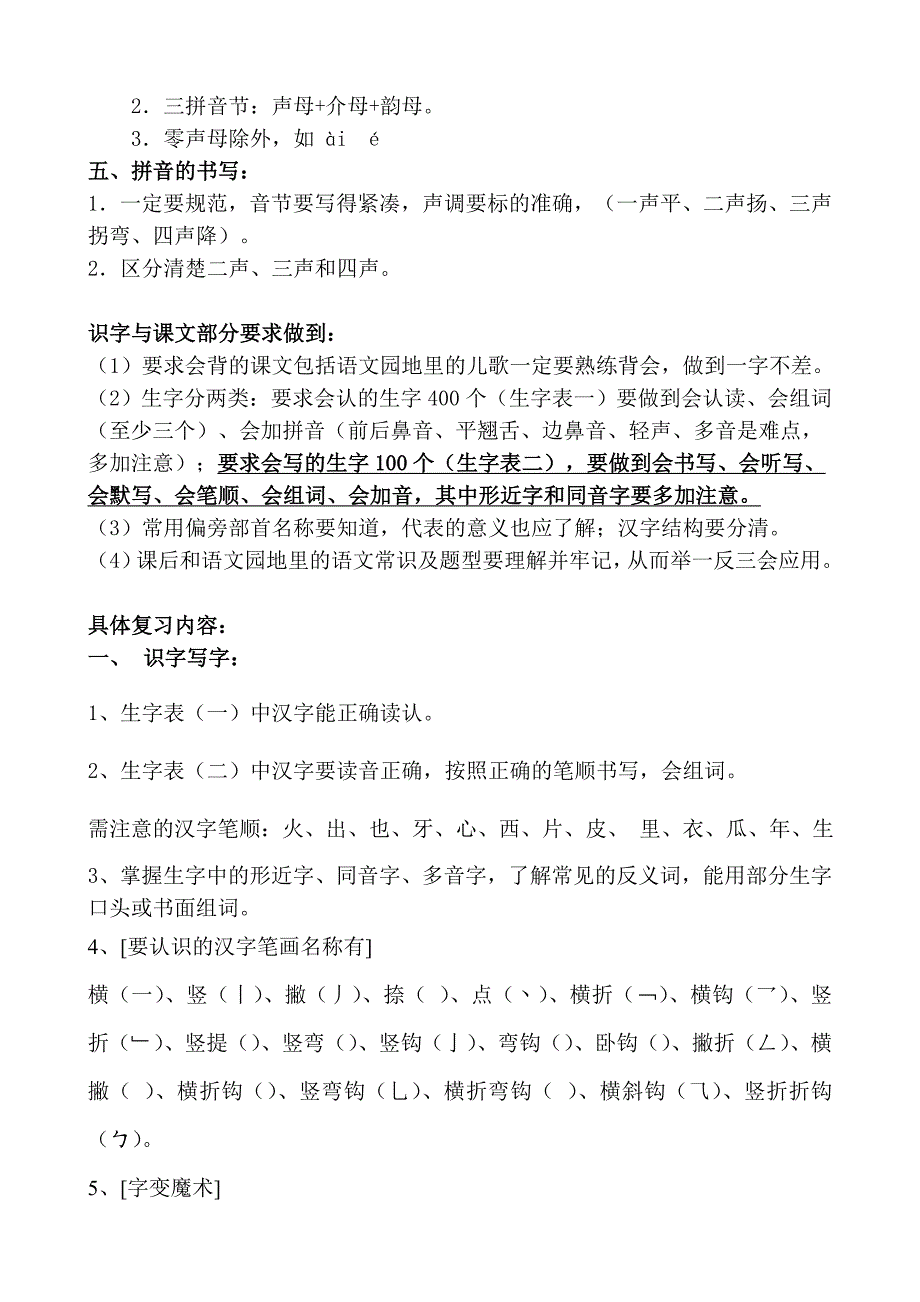 2015年人教版名校一年级语文上册知识点梳理_第2页