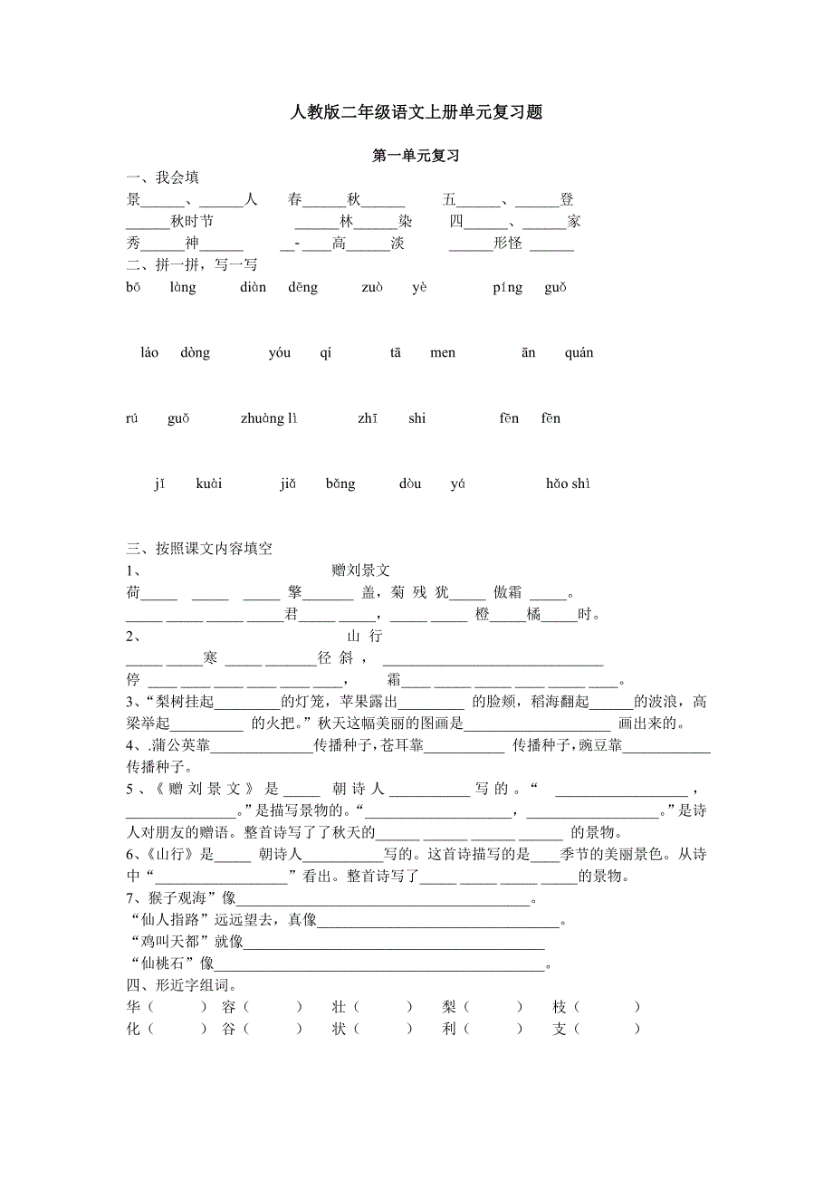 人教版二年级语文上册单元复习题_第1页