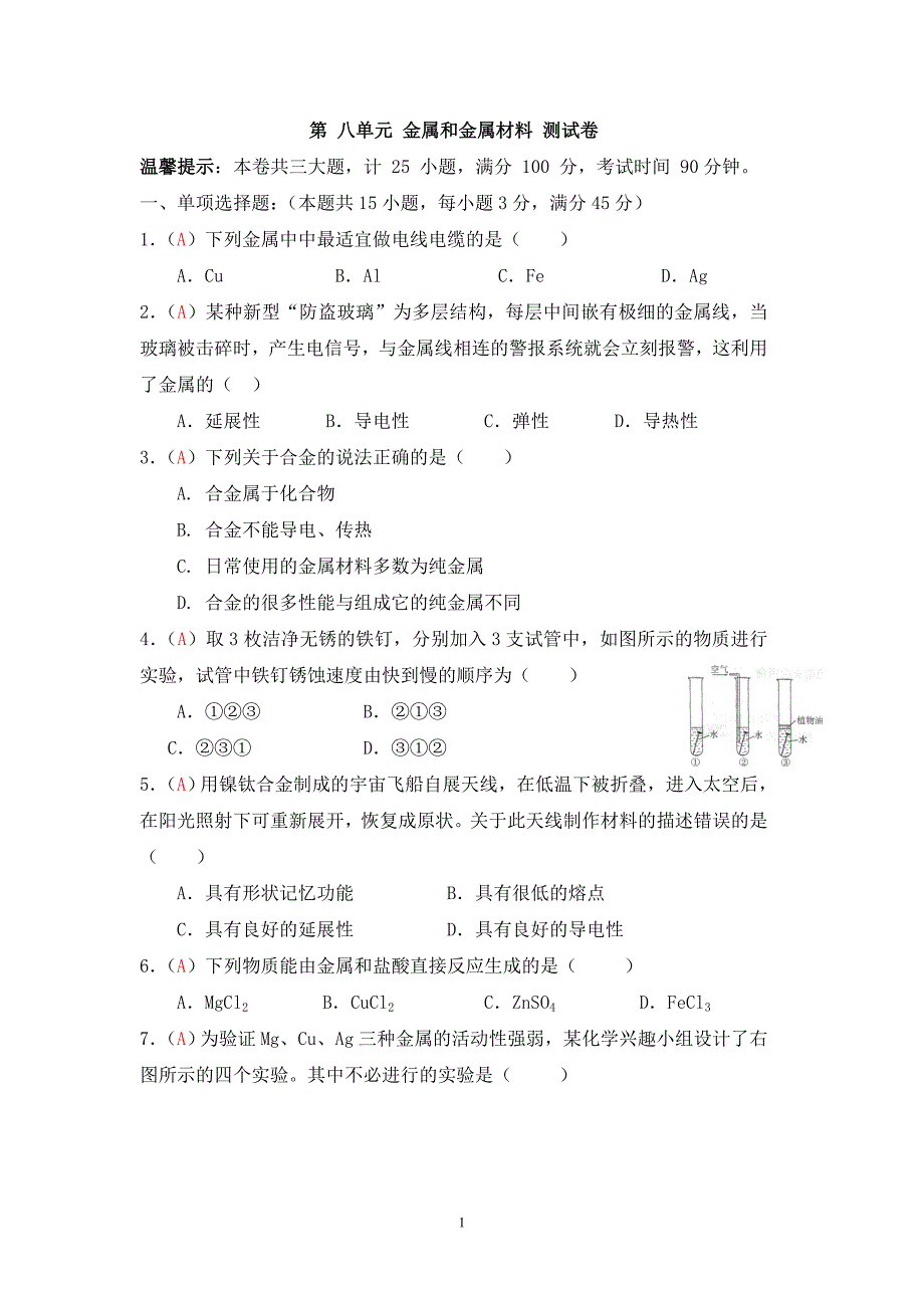 第8单元金属和金属材料(解析版)_第1页