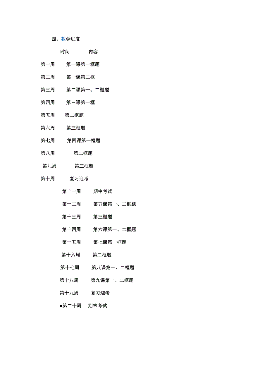 人教版七年级思想品德上册教学计划_第2页