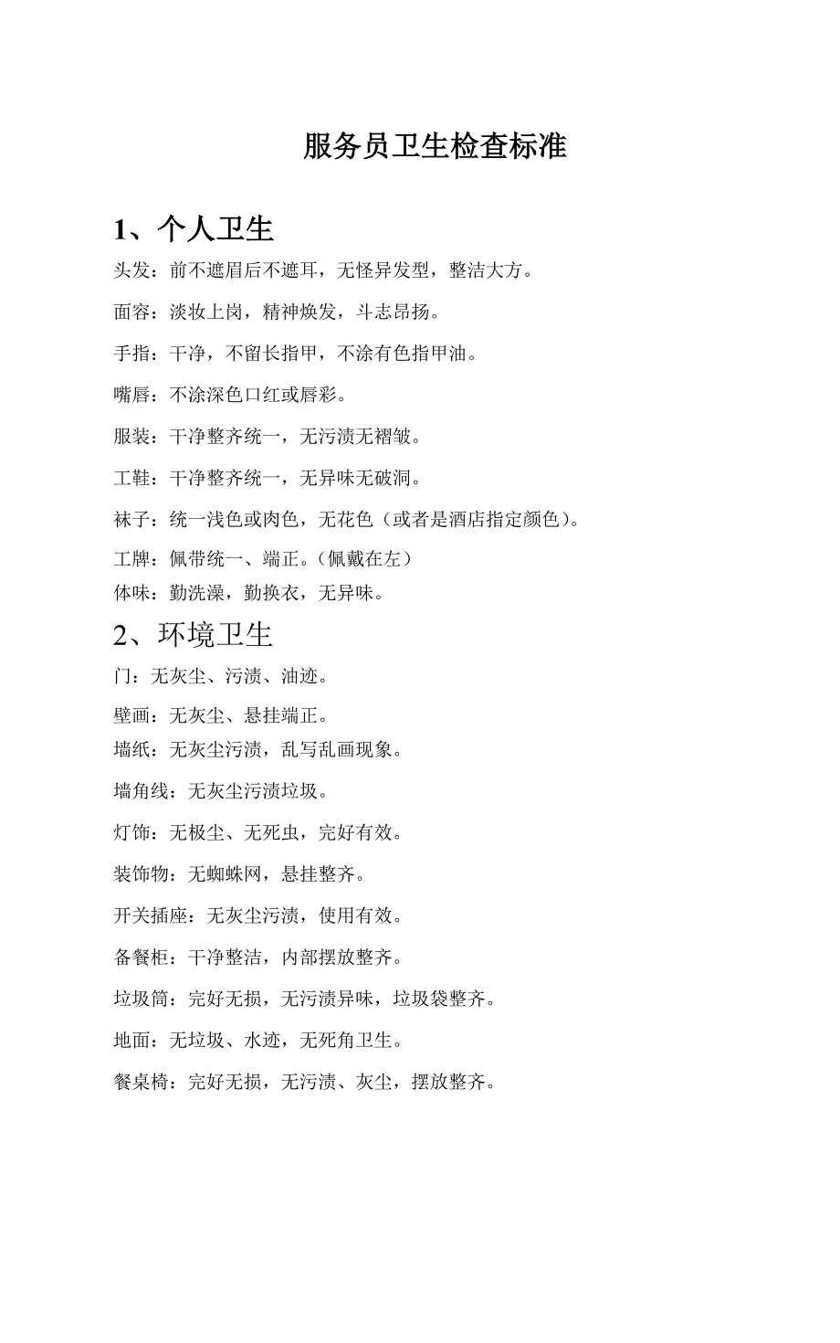 服务员卫生检查标准_第1页