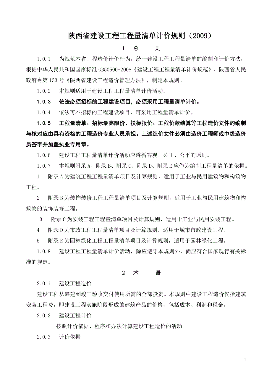陕西省建设工程工程量计价规则2009_第1页