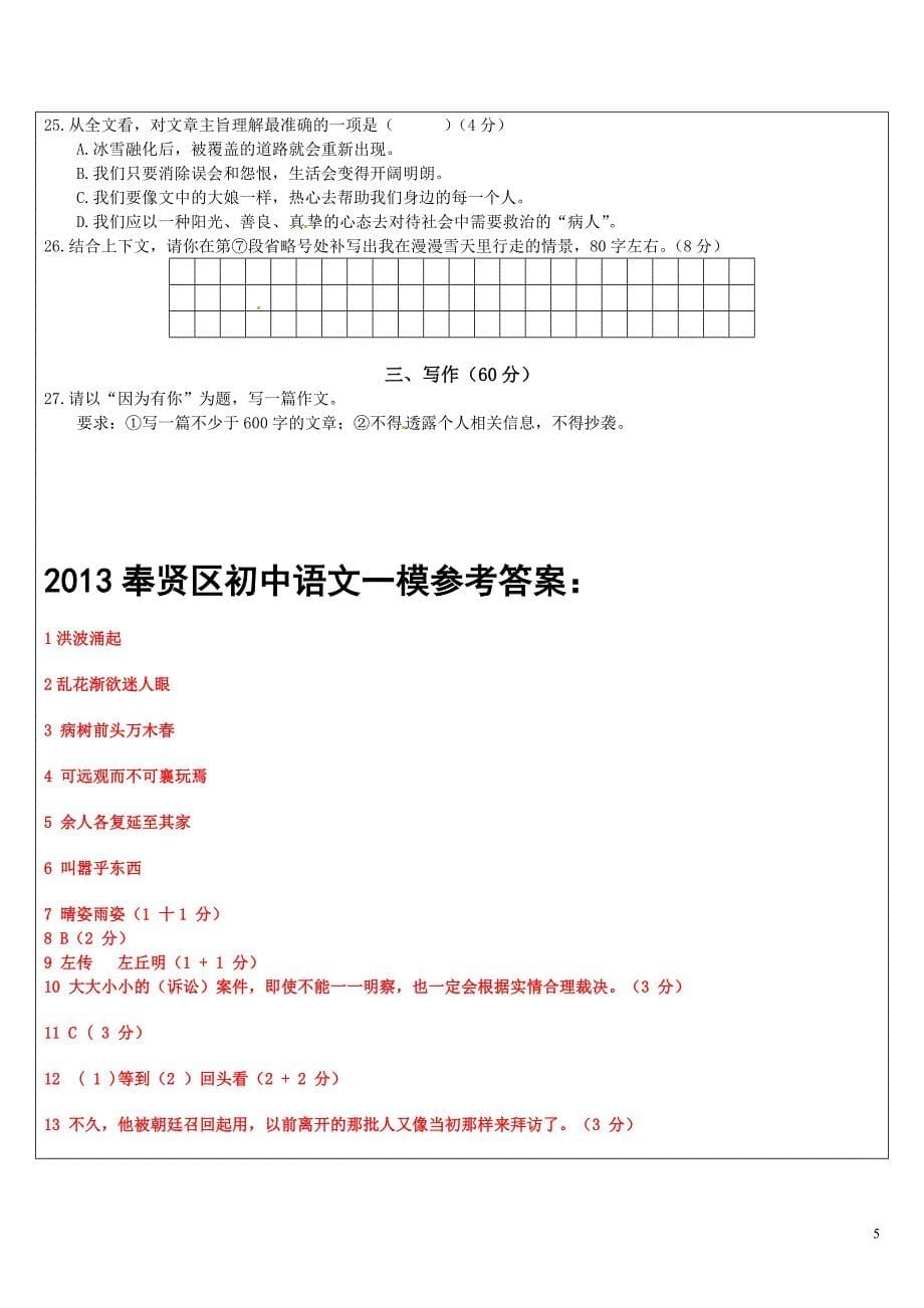 2013上海市奉贤区初三语文一模卷(含答案)_第5页