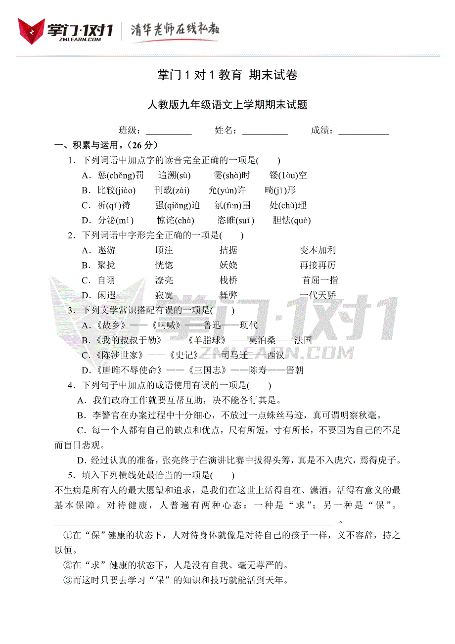 初三上学期语文期末试卷及答案_第1页