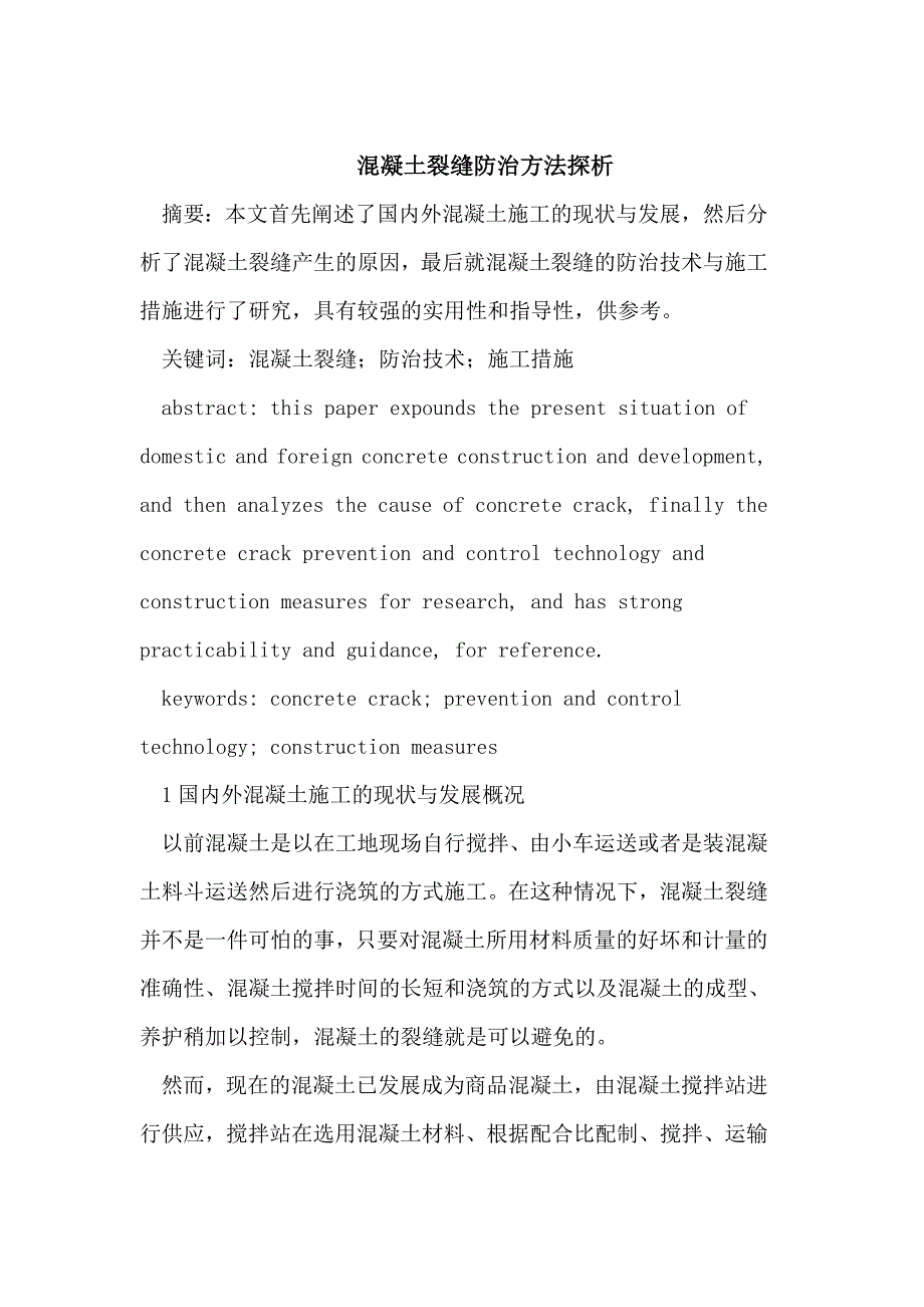 混凝土裂缝防治方法_第1页