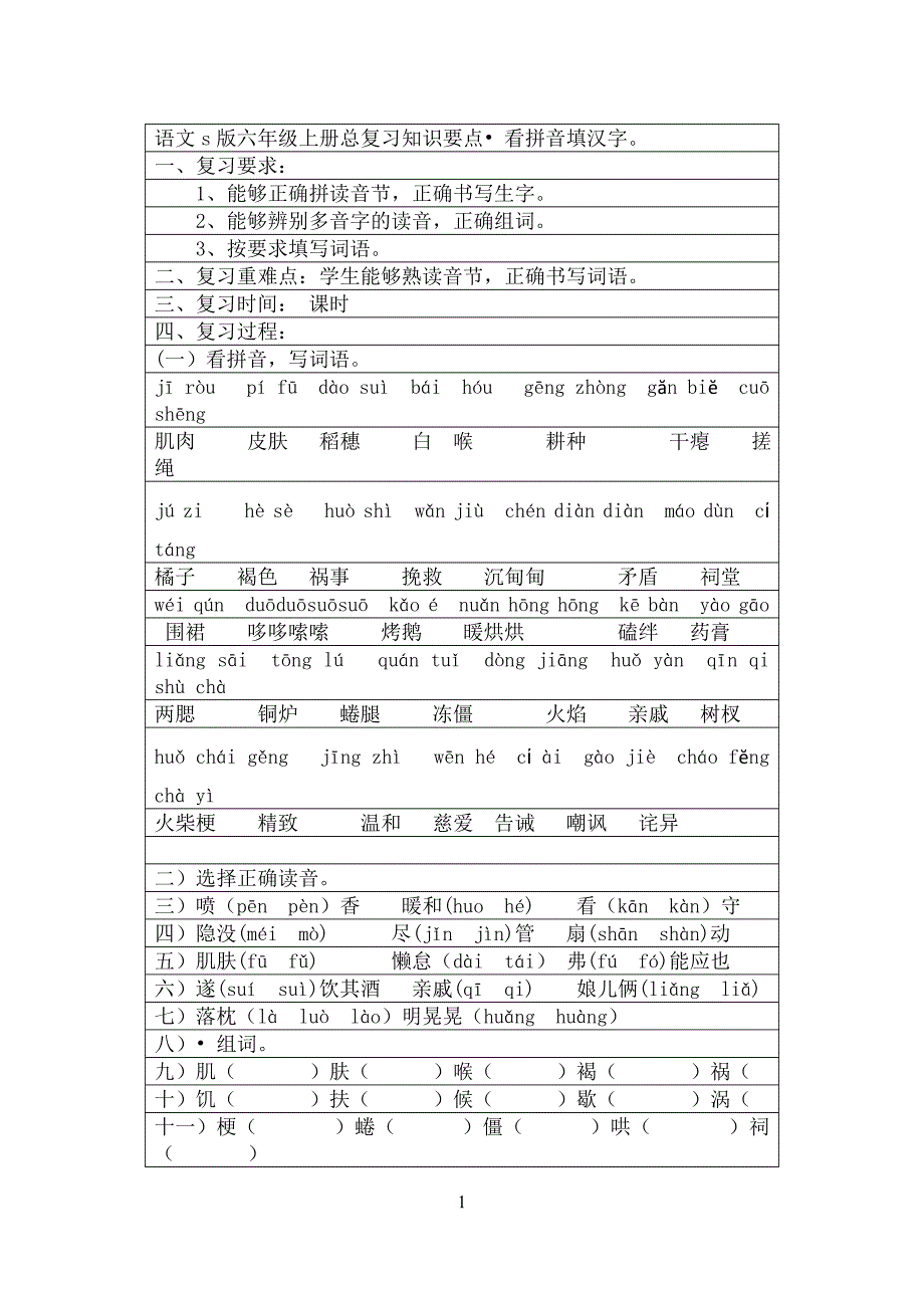 s版小学六年级语文上册总复习教案_第1页