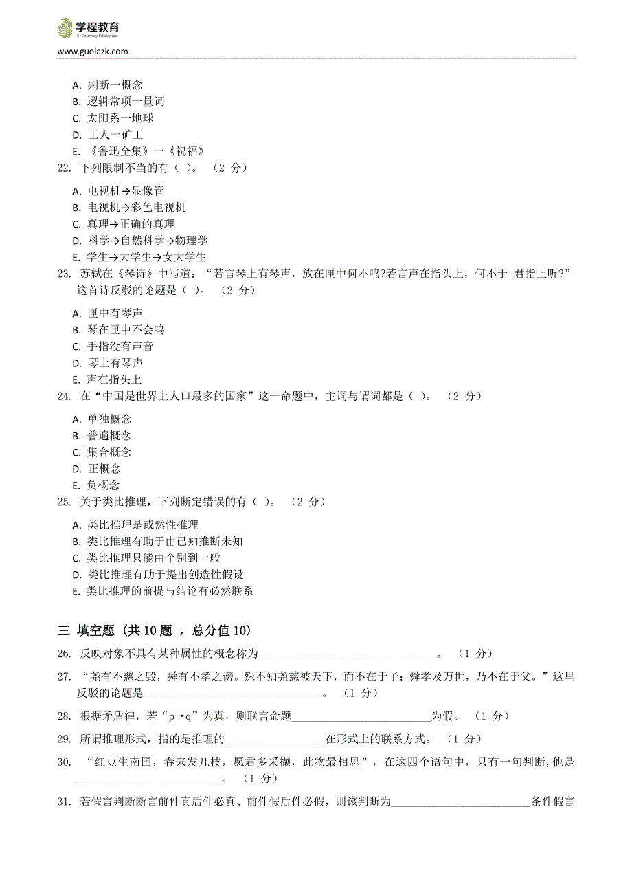 自考(00024)普通逻辑2017年模拟试题三_第4页