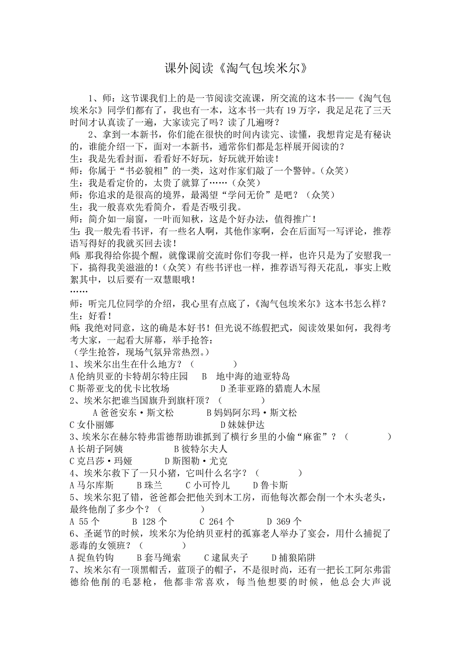 《淘气包埃米尔》课堂实录及评析_第1页