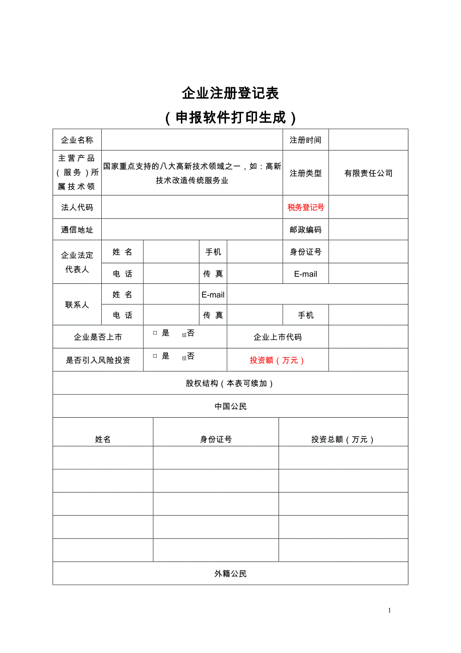 【2017年整理】高新技术企业认定申请书_第1页