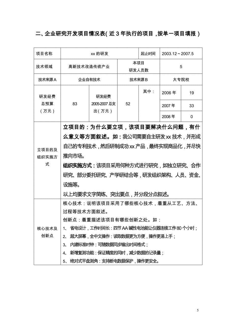 【2017年整理】高新技术企业认定申请书_第5页