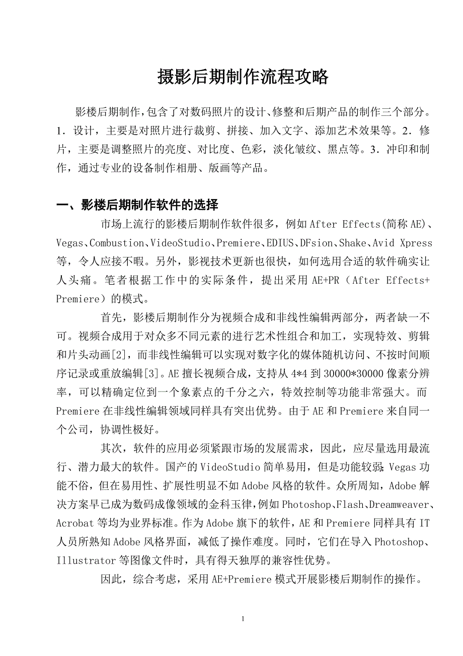 摄影后期制作流程攻略_第1页